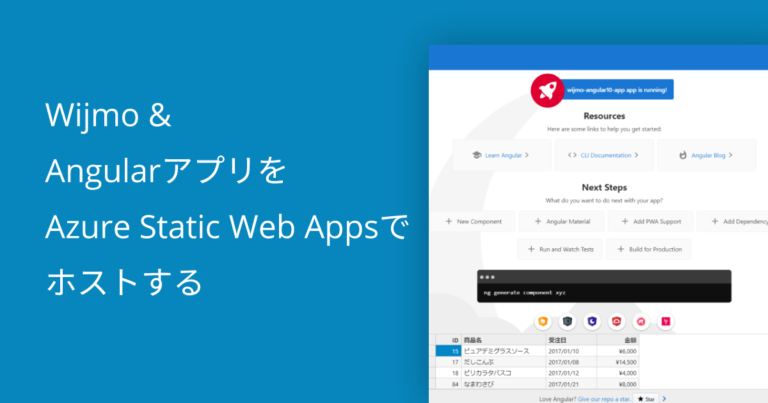 Wijmo & AngularアプリをAzure Static Web Appsでホストする