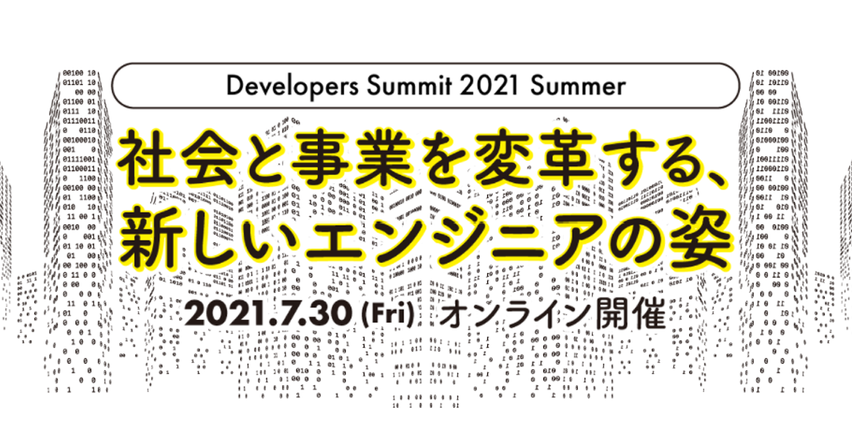 Developers Summit 2021に協賛＆登壇します
