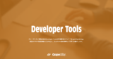 グレープシティ Developer Tools