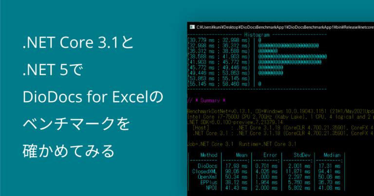 .NET Core 3.1と .NET 5でDioDocs for Excelのベンチマークを確かめてみる