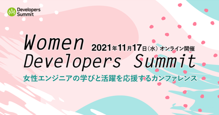 「Women Developers Summit（デブサミウーマン）」がオンラインで開催！