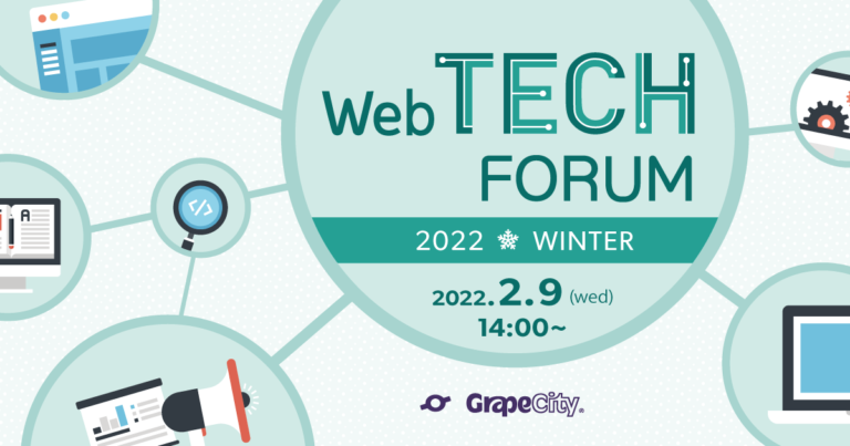Web TECH FORUM 2022 Winter