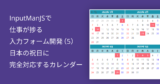 InputManJSで仕事が捗る入力フォーム開発（5）日本の祝日に完全対応するカレンダー