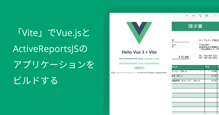 「Vite」でVue.jsとActiveReportsJSのアプリケーションをビルドする