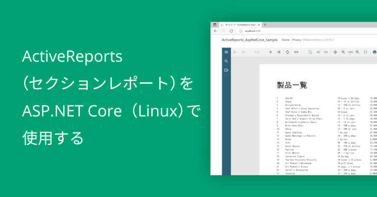 ActiveReports（セクションレポート）をASP.NET Core（Linux）で使用する