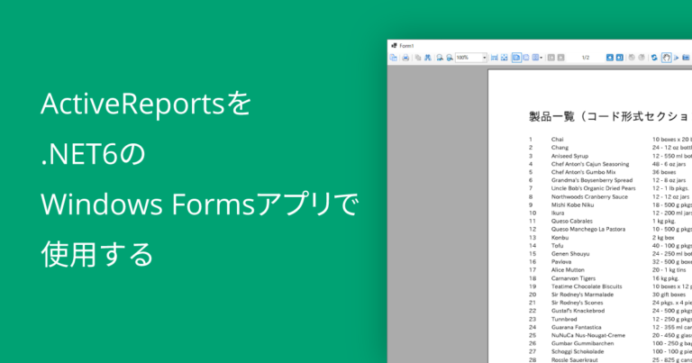 ActiveReportsを .NET6のWindows Formsアプリで使用する