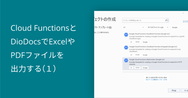 Cloud FunctionsとDioDocsでExcelやPDFファイルを出力する（１）