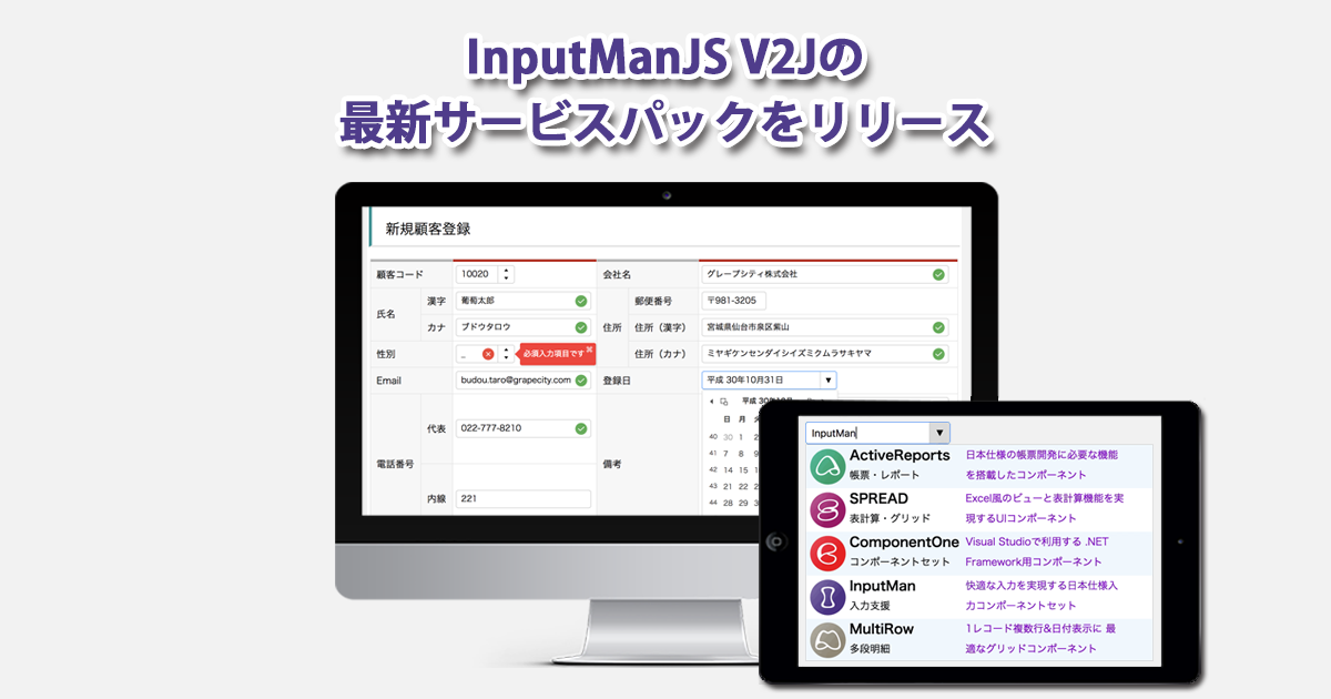 InputManJS V2J 最新サービスパックをリリース