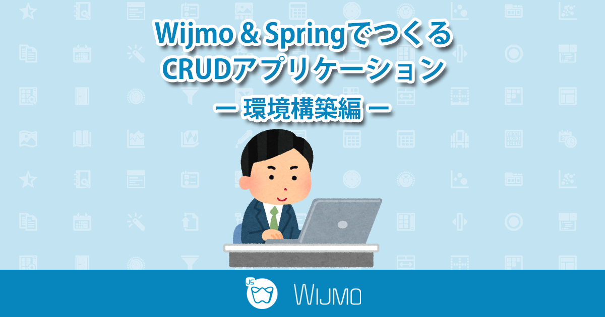 Wijmo & SpringでつくるCRUDアプリケーション